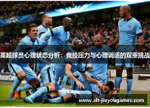 英超球员心理状态分析：竞技压力与心理调适的双重挑战