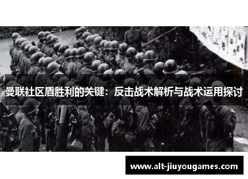 曼联社区盾胜利的关键：反击战术解析与战术运用探讨