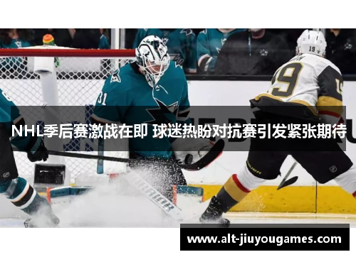 NHL季后赛激战在即 球迷热盼对抗赛引发紧张期待