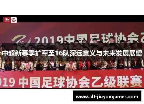 中超新赛季扩军至16队深远意义与未来发展展望