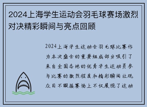 2024上海学生运动会羽毛球赛场激烈对决精彩瞬间与亮点回顾