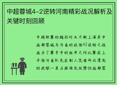 中超蓉城4-2逆转河南精彩战况解析及关键时刻回顾