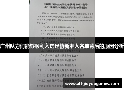 广州队为何能够顺利入选足协新准入名单背后的原因分析