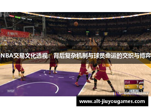NBA交易文化透视：背后复杂机制与球员命运的交织与博弈