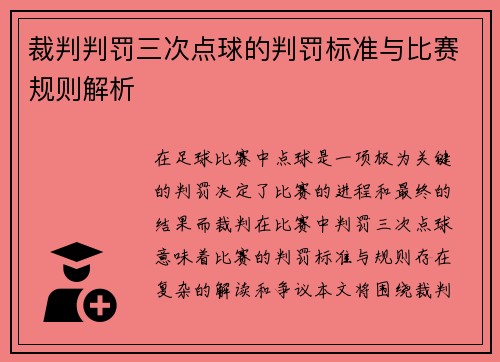 裁判判罚三次点球的判罚标准与比赛规则解析