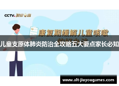 儿童支原体肺炎防治全攻略五大要点家长必知