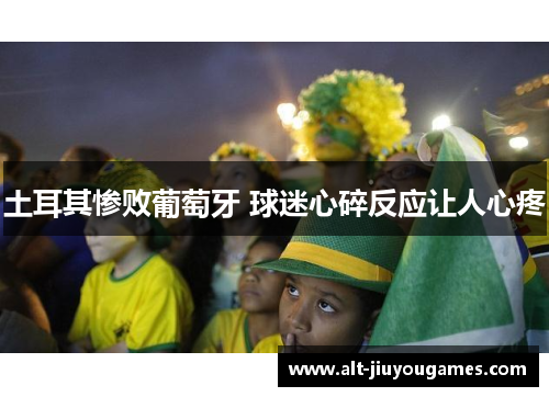 土耳其惨败葡萄牙 球迷心碎反应让人心疼