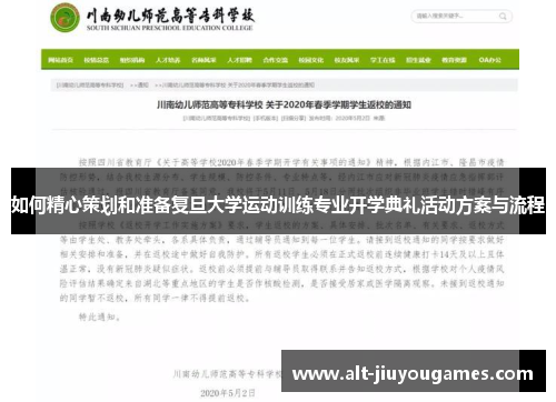 如何精心策划和准备复旦大学运动训练专业开学典礼活动方案与流程