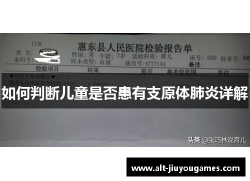 如何判断儿童是否患有支原体肺炎详解