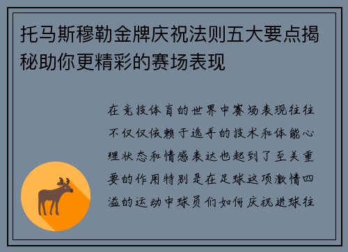 托马斯穆勒金牌庆祝法则五大要点揭秘助你更精彩的赛场表现