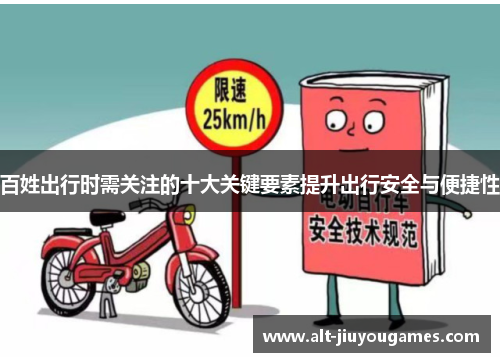 百姓出行时需关注的十大关键要素提升出行安全与便捷性