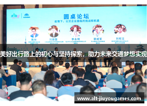 美好出行路上的初心与坚持探索，助力未来交通梦想实现