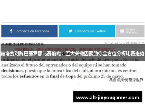 赫塔费对阵巴塞罗那比赛前瞻：五大关键因素助你全方位分析比赛走势