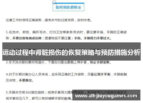 运动过程中肾脏损伤的恢复策略与预防措施分析