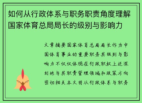 如何从行政体系与职务职责角度理解国家体育总局局长的级别与影响力