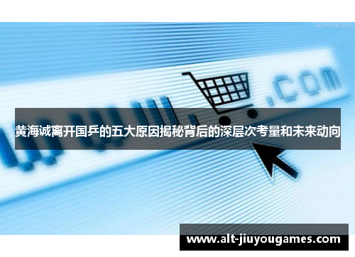 黄海诚离开国乒的五大原因揭秘背后的深层次考量和未来动向