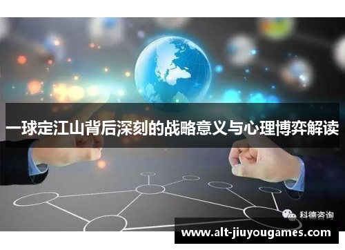 一球定江山背后深刻的战略意义与心理博弈解读
