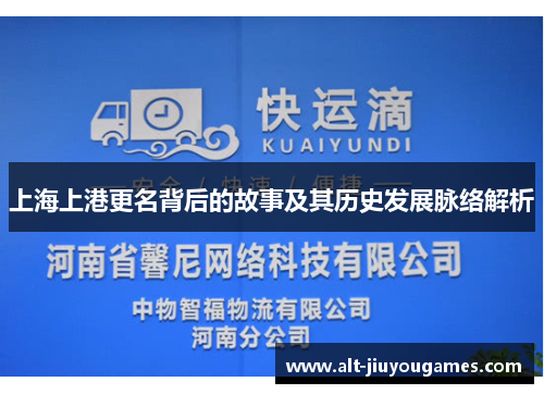 上海上港更名背后的故事及其历史发展脉络解析