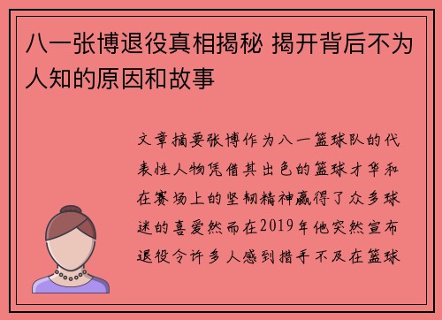 八一张博退役真相揭秘 揭开背后不为人知的原因和故事