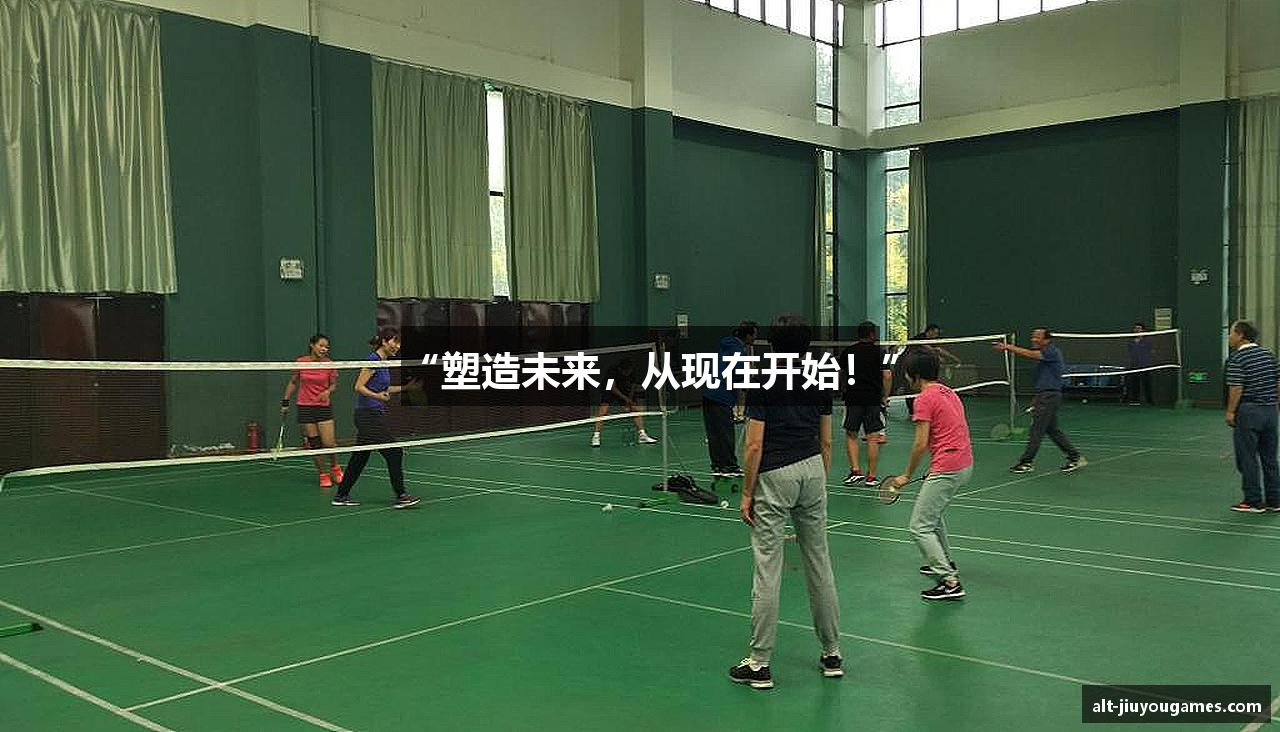 “塑造未来，从现在开始！”